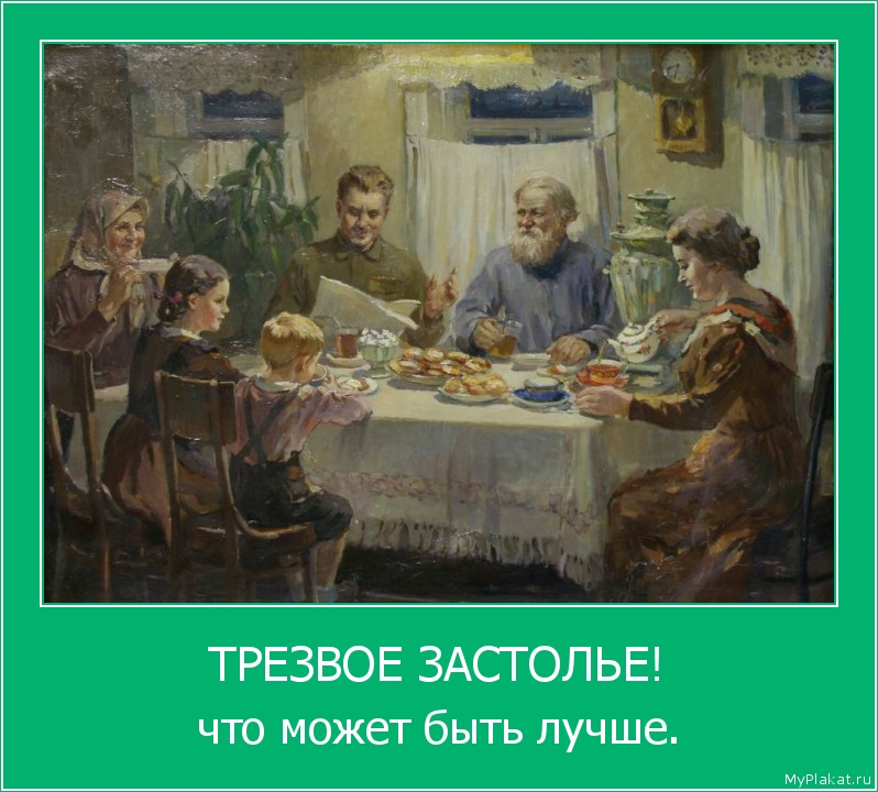 ТРЕЗВОЕ ЗАСТОЛЬЕ! что может быть лучше.
