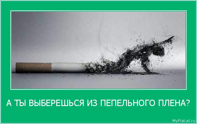 А ТЫ ВЫБЕРЕШЬСЯ ИЗ ПЕПЕЛЬНОГО ПЛЕНА? 
