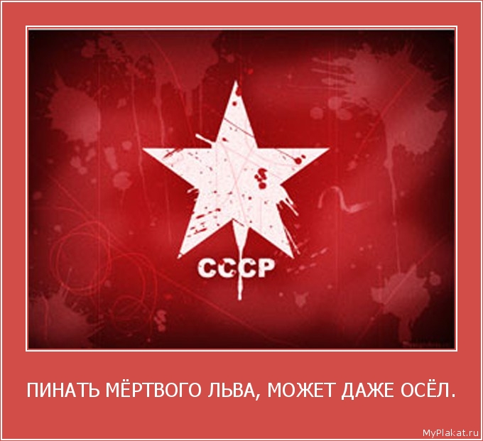 ПИНАТЬ МЁРТВОГО ЛЬВА, МОЖЕТ ДАЖЕ ОСЁЛ. 