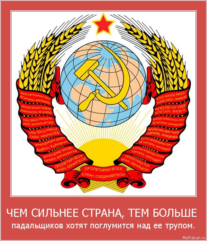 ЧЕМ СИЛЬНЕЕ СТРАНА, ТЕМ БОЛЬШЕ  падальщиков хотят поглумится над её трупом.