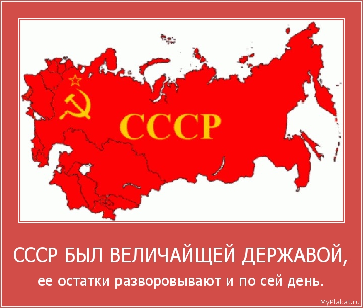 СССР БЫЛ ВЕЛИЧАЙЩЕЙ ДЕРЖАВОЙ, её остатки разворовывают и по сей день.