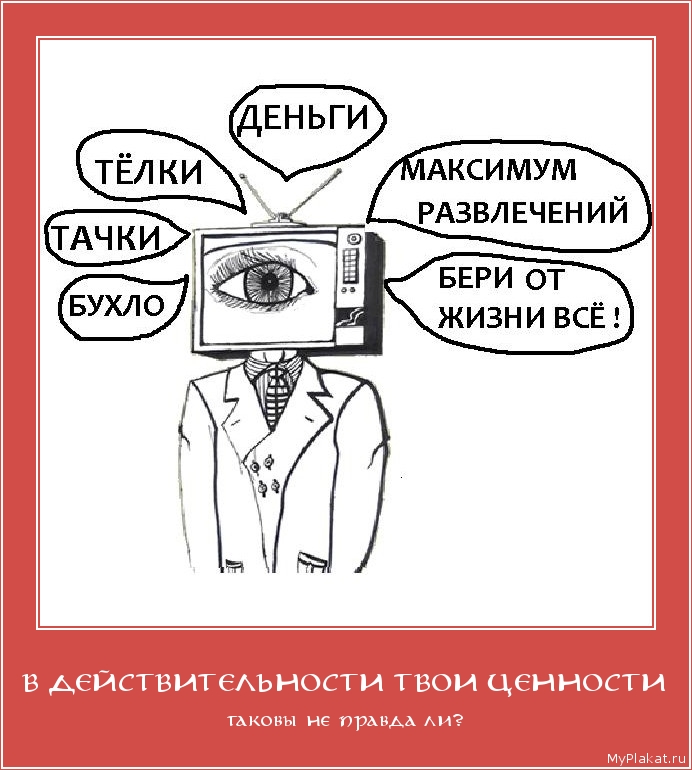 В ДЕЙСТВИТЕЛЬНОСТИ ТВОИ ЦЕННОСТИ таковы не правда ли?