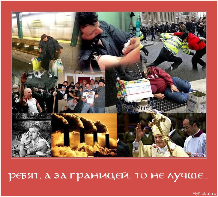 РЕБЯТ, А ЗА ГРАНИЦЕЙ, ТО НЕ ЛУЧШЕ... 