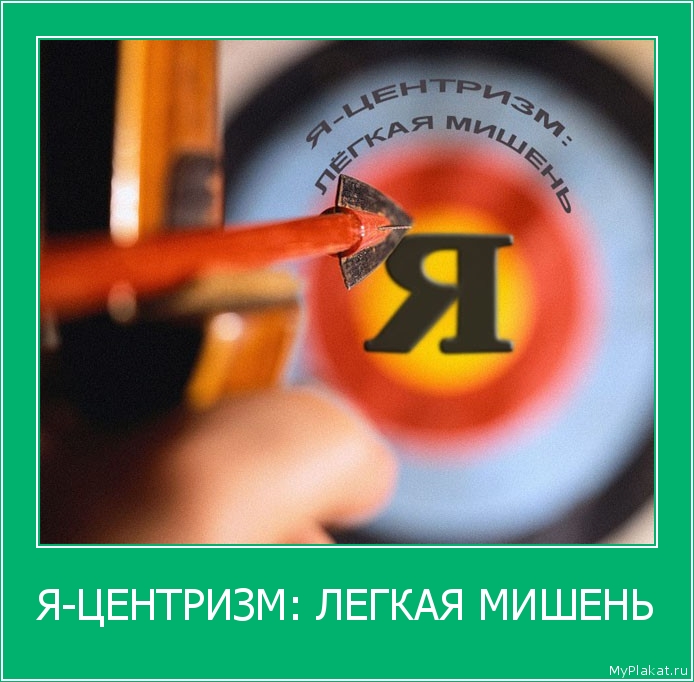 Я-ЦЕНТРИЗМ: ЛЕГКАЯ МИШЕНЬ 