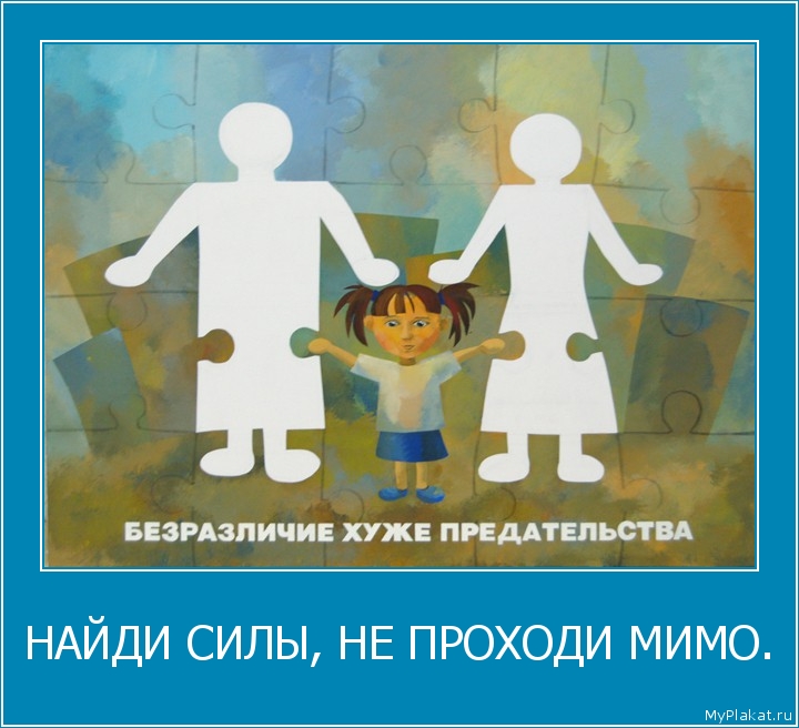 НАЙДИ СИЛЫ, НЕ ПРОХОДИ МИМО. 