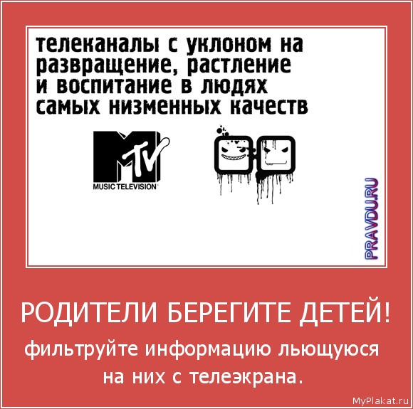 РОДИТЕЛИ БЕРЕГИТЕ ДЕТЕЙ! фильтруйте информацию льющуюся на них с телеэкрана.