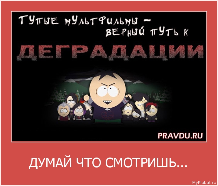 ДУМАЙ ЧТО СМОТРИШЬ... 