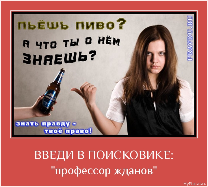 ВВЕДИ В ПОИСКОВИКЕ: "профессор жданов"