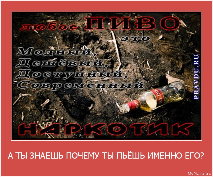 А ТЫ ЗНАЕШЬ ПОЧЕМУ ТЫ ПЬЁШЬ ИМЕННО ЕГО? 