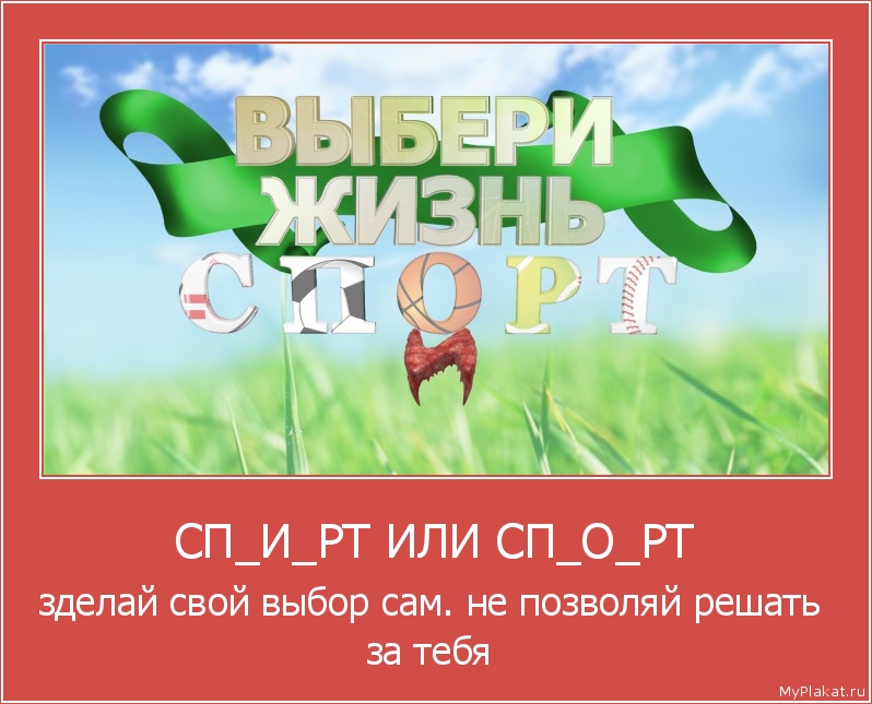 СП_И_РТ ИЛИ СП_О_РТ зделай свой выбор сам. не позволяй решать за тебя