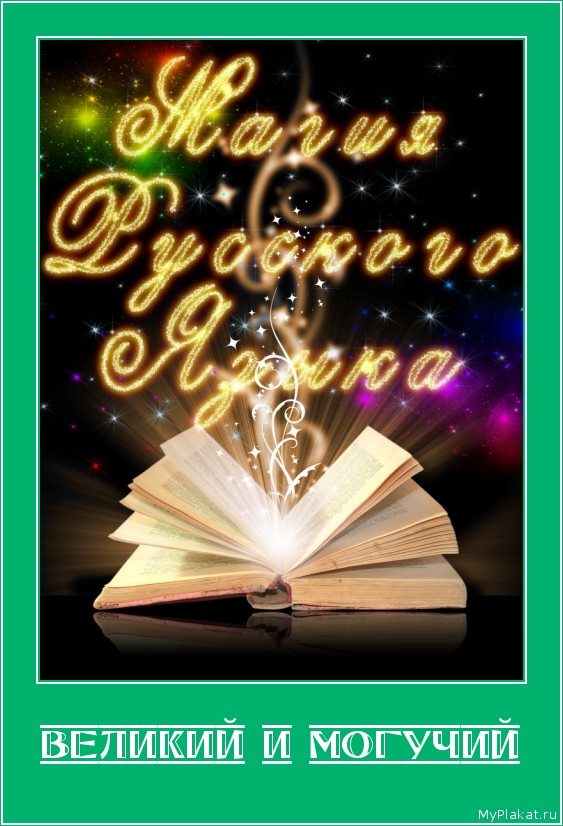 ВЕЛИКИЙ И МОГУЧИЙ 
