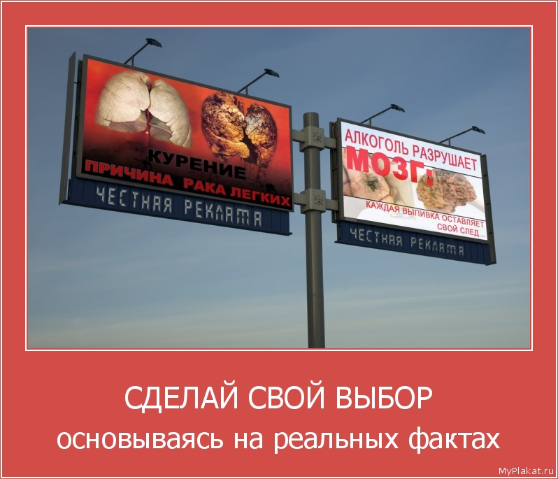 СДЕЛАЙ СВОЙ ВЫБОР основываясь на реальных фактах