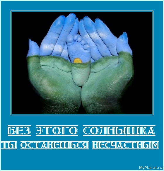 БЕЗ ЭТОГО СОЛНЫШКА ты останешься несчастным