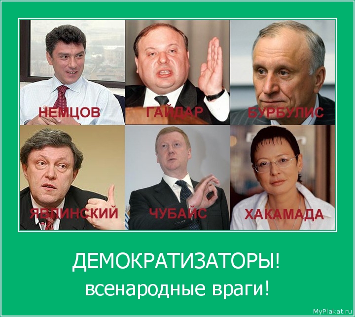 ДЕМОКРАТИЗАТОРЫ! всенародные враги!