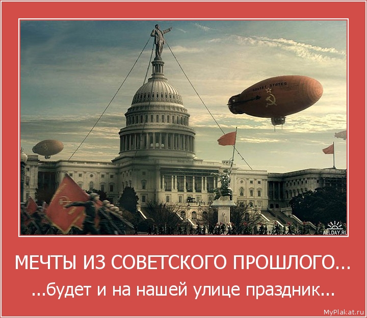 МЕЧТЫ ИЗ СОВЕТСКОГО ПРОШЛОГО... ...будет и на нашей улице праздник...