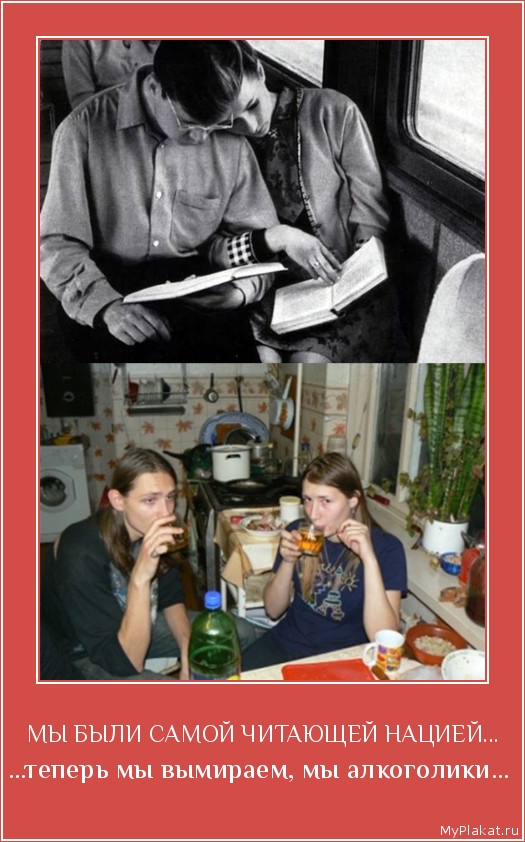 МЫ БЫЛИ САМОЙ ЧИТАЮЩЕЙ НАЦИЕЙ... ...теперь мы вымираем, мы алкоголики...