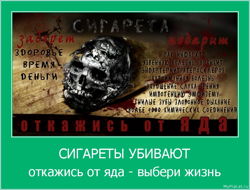 СИГАРЕТЫ УБИВАЮТ откажись от яда - выбери жизнь