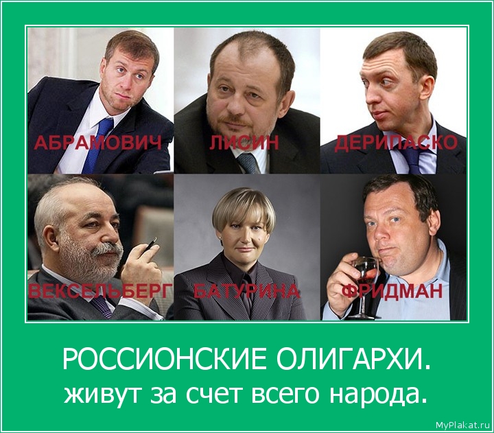 РОССИОНСКИЕ ОЛИГАРХИ. живут за счёт всего народа.