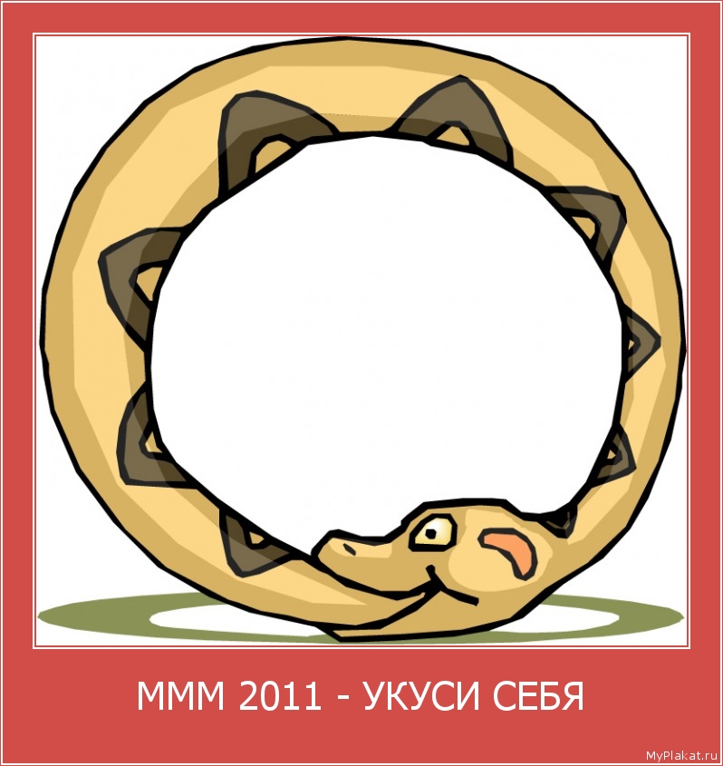 МММ 2011 - УКУСИ СЕБЯ 