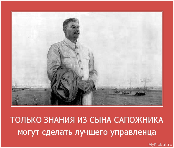 ТОЛЬКО ЗНАНИЯ ИЗ СЫНА САПОЖНИКА могут сделать лучшего управленца