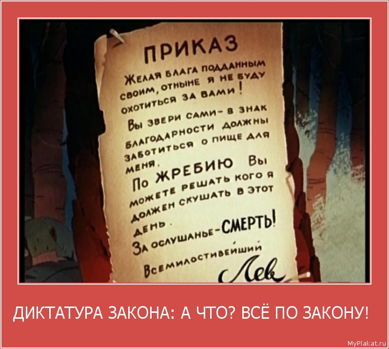 ДИКТАТУРА ЗАКОНА: А ЧТО? ВСЁ ПО ЗАКОНУ!  