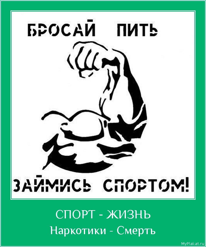 СПОРТ - ЖИЗНЬ Наркотики - Смерть
