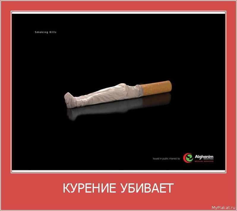 КУРЕНИЕ УБИВАЕТ 