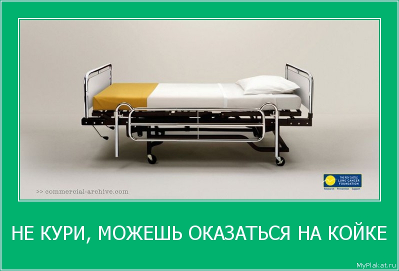 НЕ КУРИ, МОЖЕШЬ ОКАЗАТЬСЯ НА КОЙКЕ 