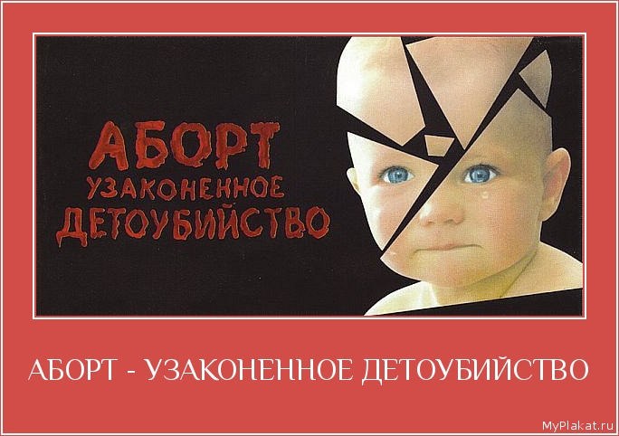 АБОРТ - УЗАКОНЕННОЕ ДЕТОУБИЙСТВО 