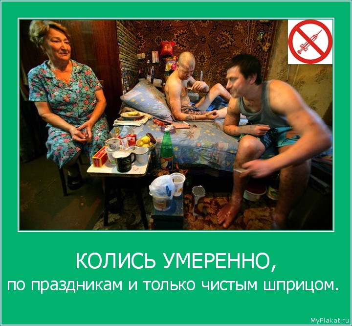 КОЛИСЬ УМЕРЕННО, по праздникам и только чистым шприцом.