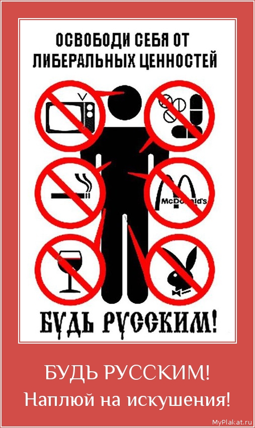 БУДЬ РУССКИМ! Наплюй на искушения!
