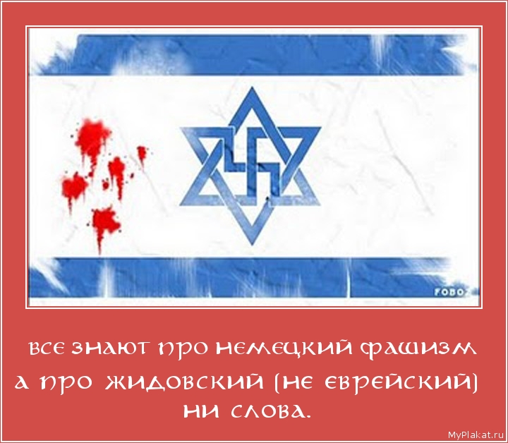 ВСЕ ЗНАЮТ ПРО НЕМЕЦКИЙ ФАШИЗМ а про жидовский (не еврейский) ни слова.