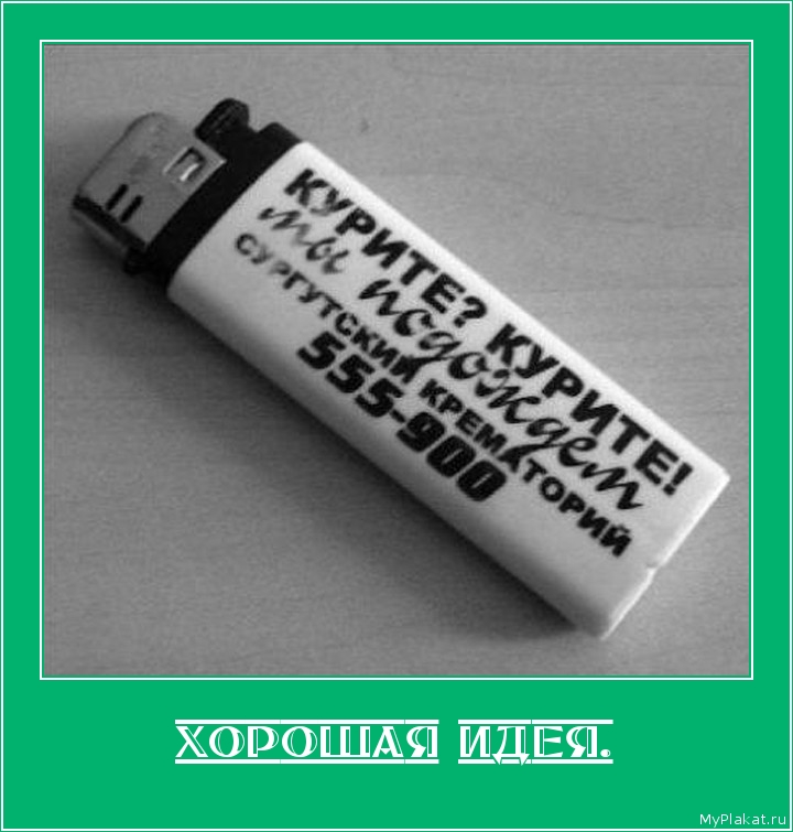 ХОРОШАЯ ИДЕЯ. 
