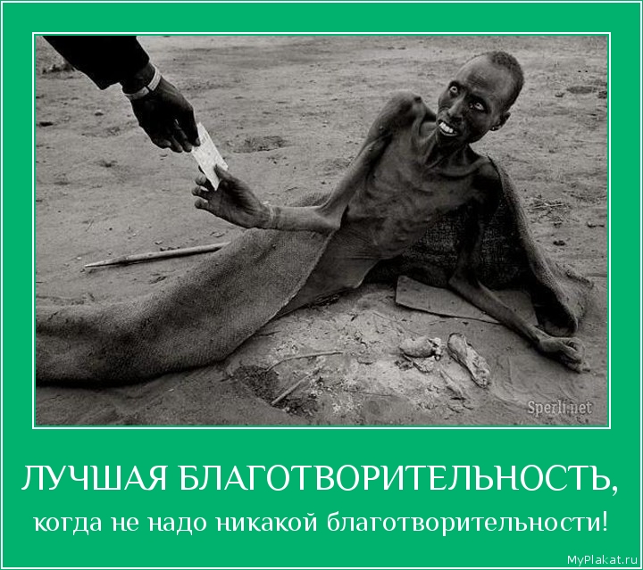 ЛУЧШАЯ БЛАГОТВОРИТЕЛЬНОСТЬ, когда не надо никакой благотворительности!