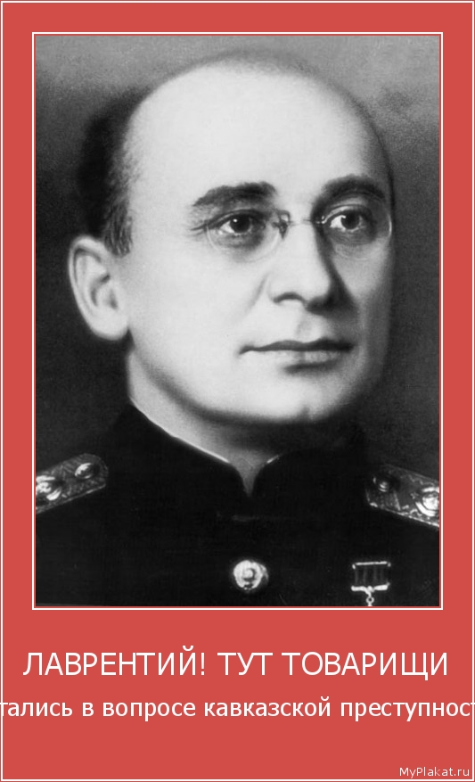 ЛАВРЕНТИЙ! ТУТ ТОВАРИЩИ запутались в вопросе кавказской преступности...