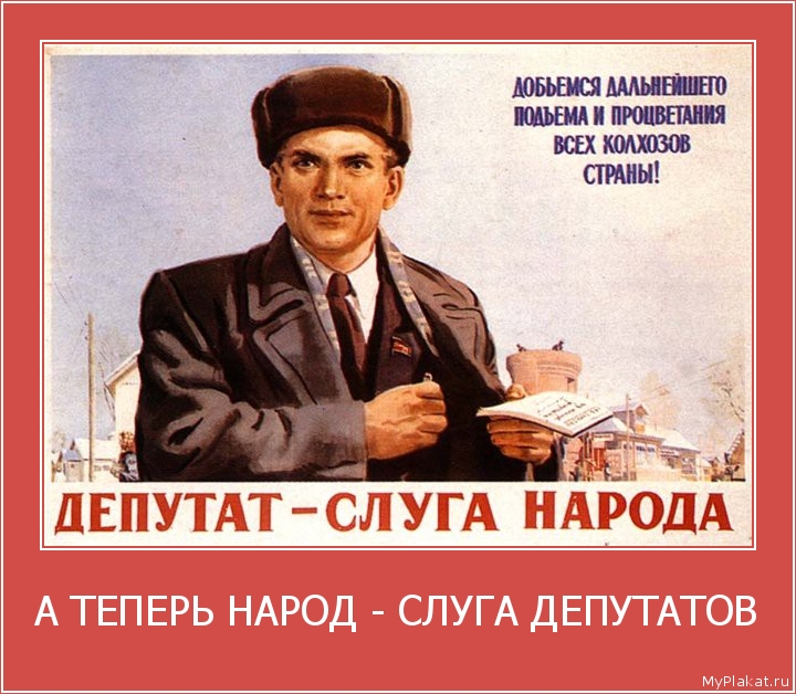А ТЕПЕРЬ НАРОД - СЛУГА ДЕПУТАТОВ 
