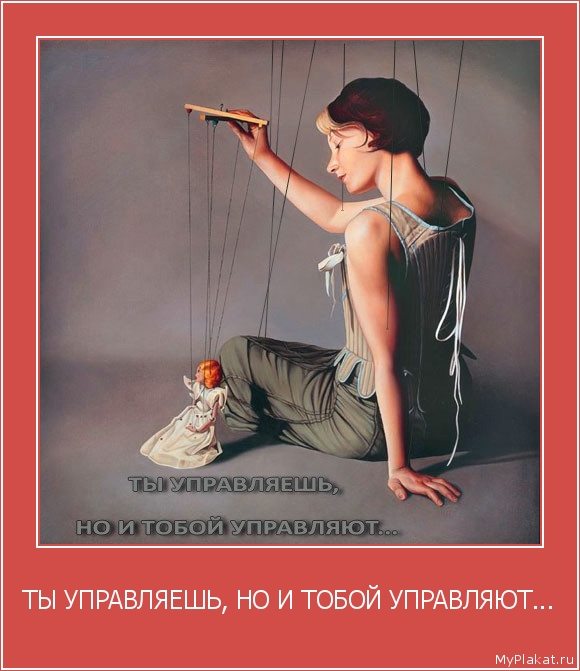 ТЫ УПРАВЛЯЕШЬ, НО И ТОБОЙ УПРАВЛЯЮТ... 