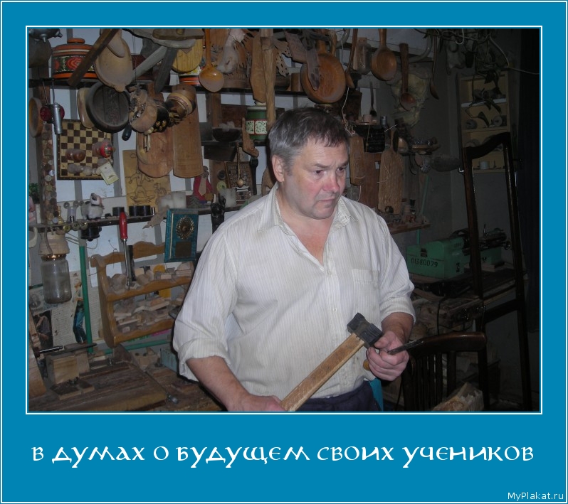 В ДУМАХ О БУДУЩЕМ СВОИХ УЧЕНИКОВ 