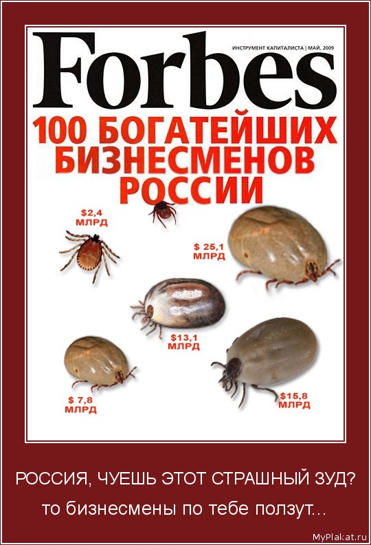РОССИЯ, ЧУЕШЬ ЭТОТ СТРАШНЫЙ ЗУД? то бизнесмены по тебе ползут...