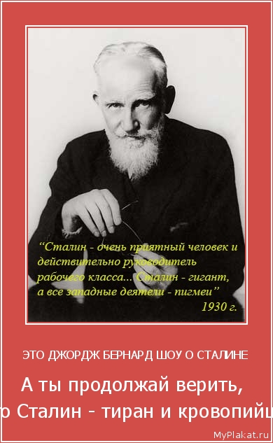 ЭТО ДЖОРДЖ БЕРНАРД ШОУ О СТАЛИНЕ А ты продолжай верить, что Сталин - тиран и кровопийца