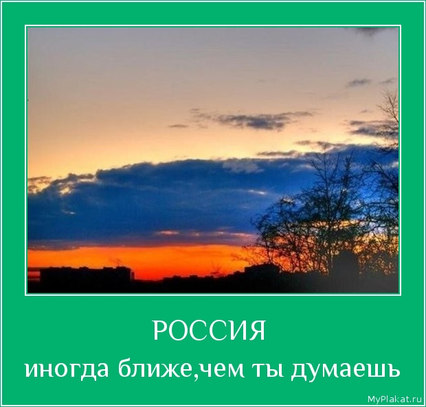 РОССИЯ  иногда ближе,чем ты думаешь