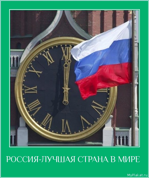 РОССИЯ-ЛУЧШАЯ СТРАНА В МИРЕ  