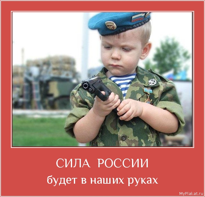 СИЛА  РОССИИ будет в наших руках