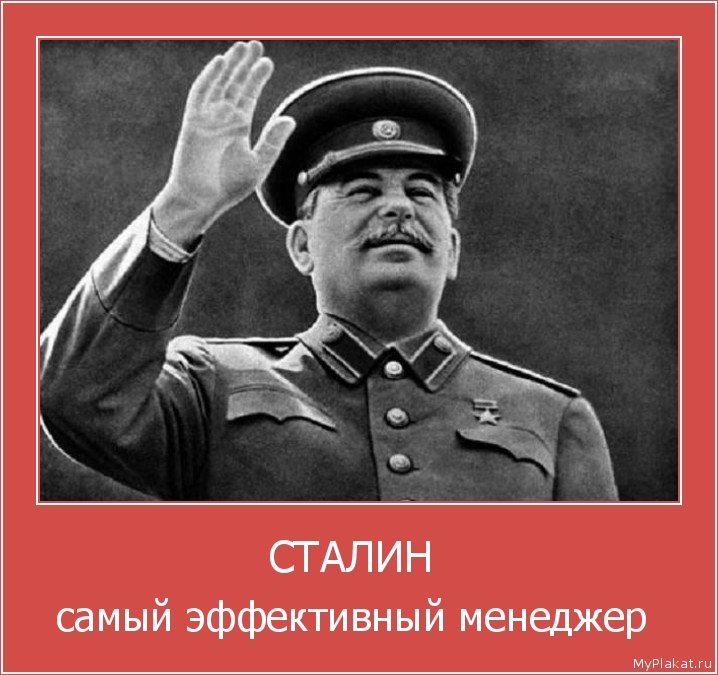 СТАЛИН  самый эффективный менеджер 