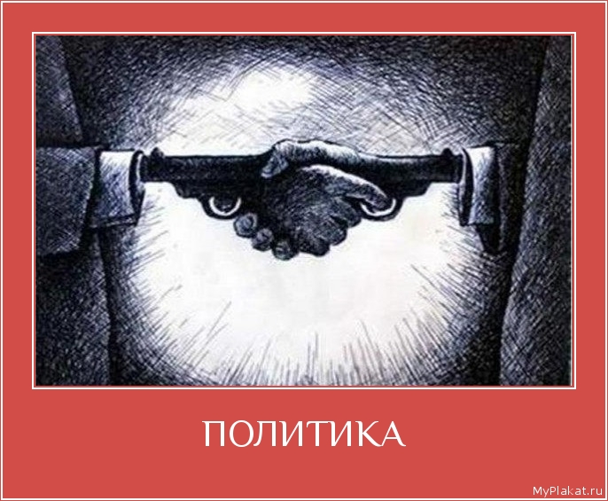 ПОЛИТИКА 