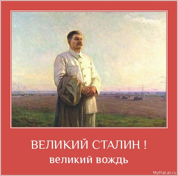 ВЕЛИКИЙ СТАЛИН ! великий вождь