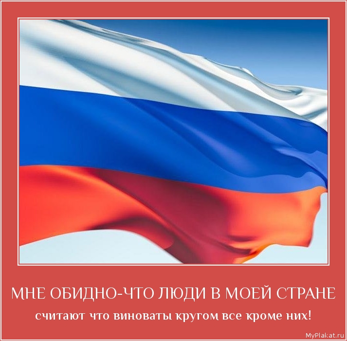 МНЕ ОБИДНО-ЧТО ЛЮДИ В МОЕЙ СТРАНЕ считают что виноваты кругом все кроме них!