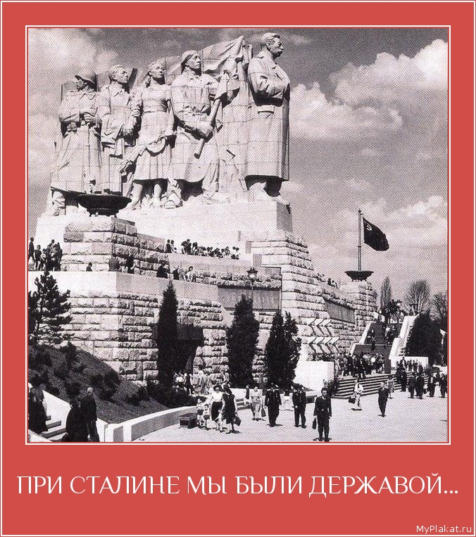 ПРИ СТАЛИНЕ МЫ БЫЛИ ДЕРЖАВОЙ... 