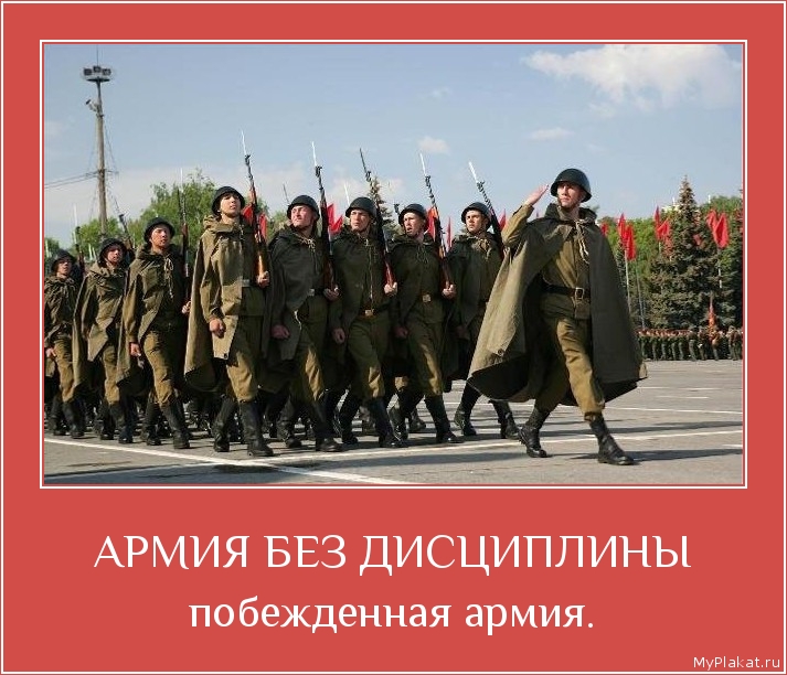 АРМИЯ БЕЗ ДИСЦИПЛИНЫ побёжденная армия.