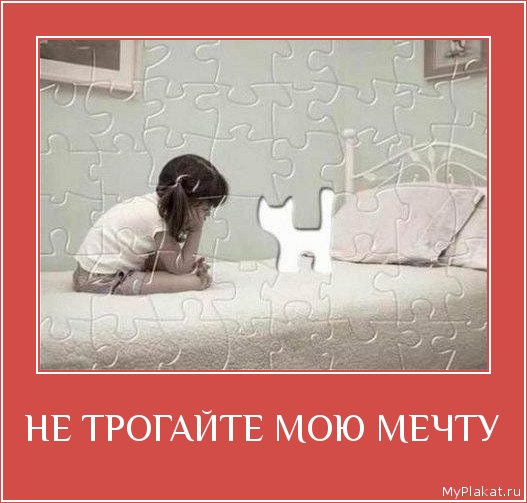 НЕ ТРОГАЙТЕ МОЮ МЕЧТУ 